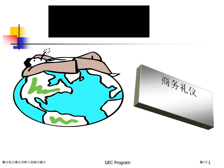 商务礼仪培训课件专题知识培训.pptx_第1页
