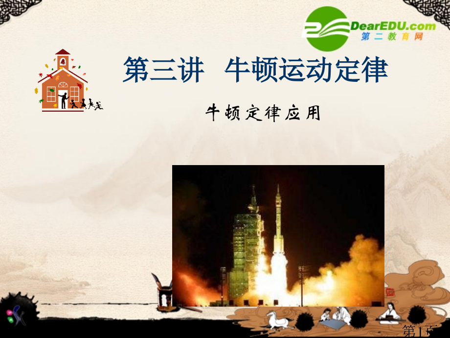 高中物理牛顿运动定律总复习新人教版必修1省名师优质课获奖课件市赛课一等奖课件.ppt_第1页