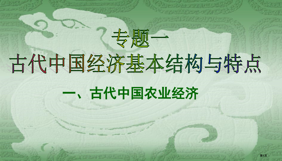 高中历史必修二1.1古代中国的农业经济市公开课一等奖省优质课赛课一等奖课件.pptx_第1页