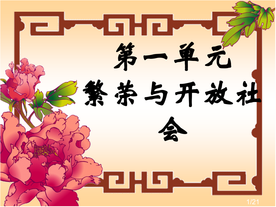 七年历史下册第一单元复习市公开课获奖课件省名师优质课赛课一等奖课件.ppt_第1页
