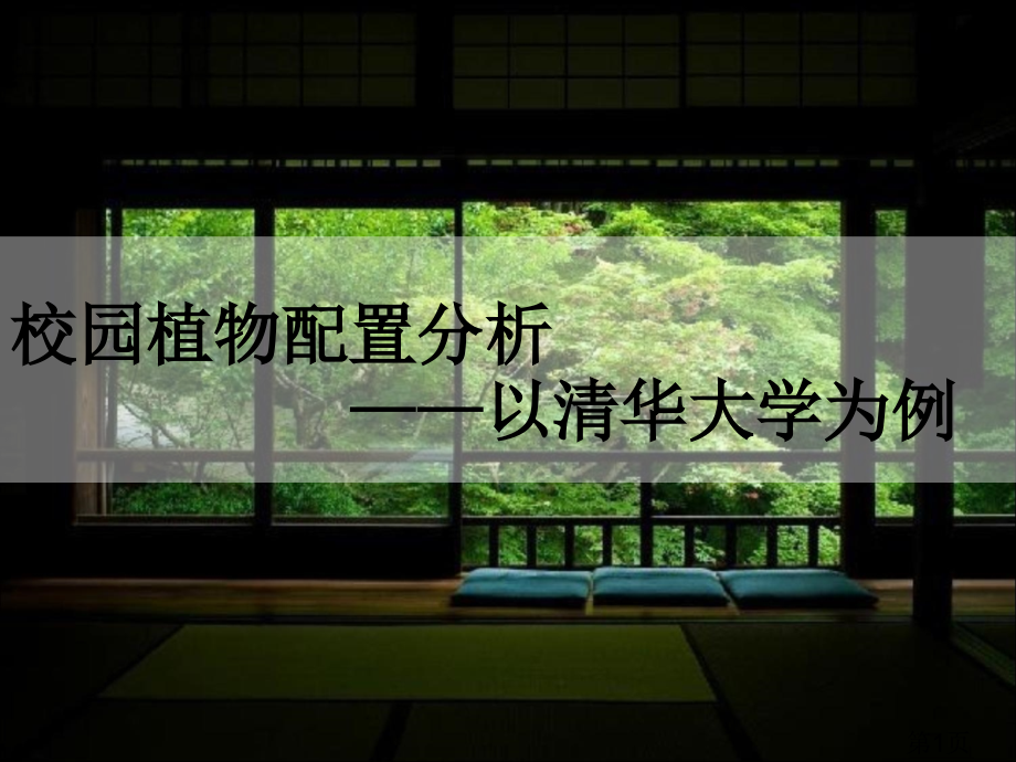 大学校园景观植物配置以清华大学为例省名师优质课赛课获奖课件市赛课一等奖课件.ppt_第1页