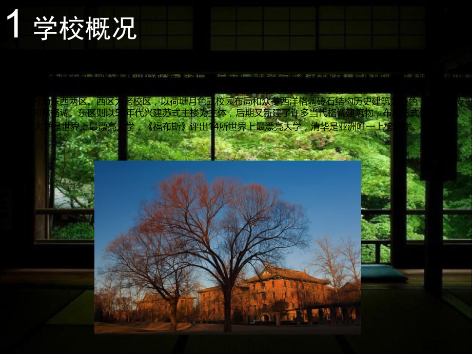 大学校园景观植物配置以清华大学为例省名师优质课赛课获奖课件市赛课一等奖课件.ppt_第2页