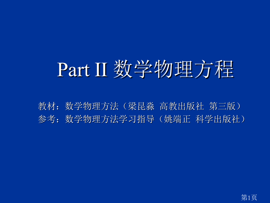 数学物理方程(很好的学习教材)省名师优质课获奖课件市赛课一等奖课件.ppt_第1页
