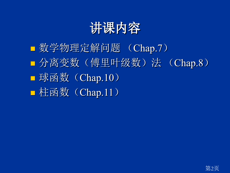数学物理方程(很好的学习教材)省名师优质课获奖课件市赛课一等奖课件.ppt_第2页