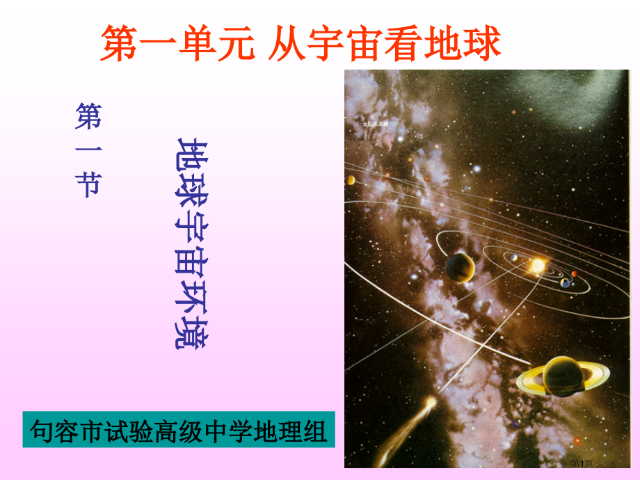 高中地理必修一第一单元第1节地球的宇宙环境优质11市公开课一等奖省优质课赛课一等奖课件.pptx_第1页