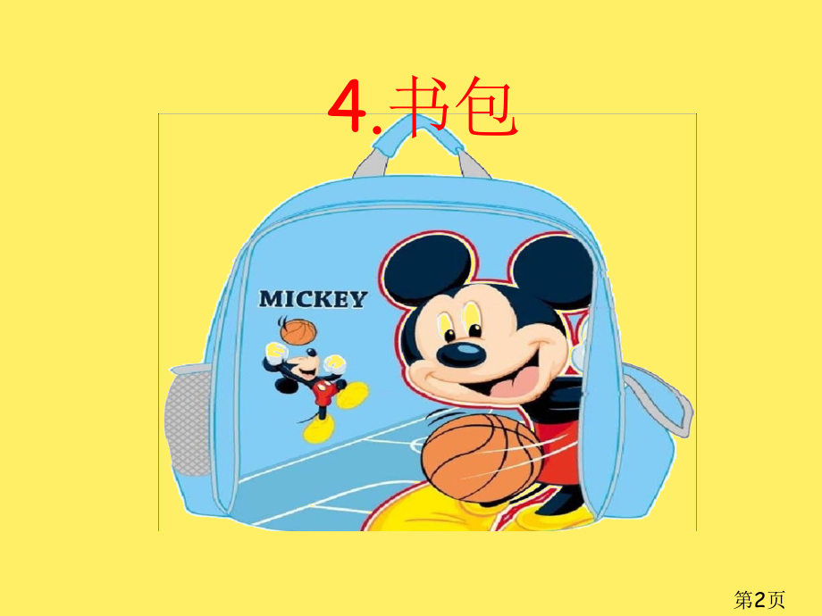 五年级美术下《书包》54477省名师优质课赛课获奖课件市赛课一等奖课件.ppt_第2页