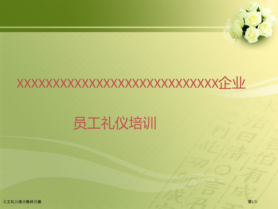 员工礼仪培训教材讲座.pptx_第1页