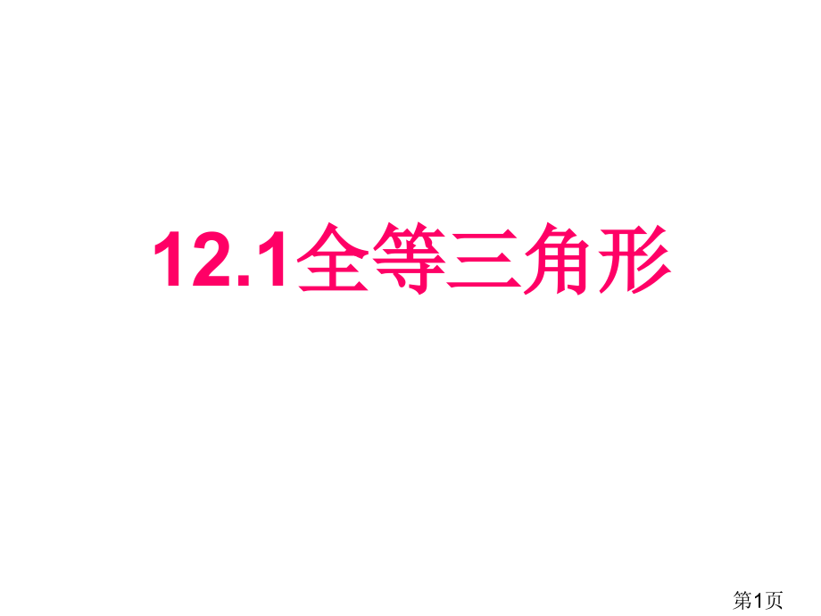 12.1全等三角形-人教版八年级上册名师优质课获奖市赛课一等奖课件.ppt_第1页