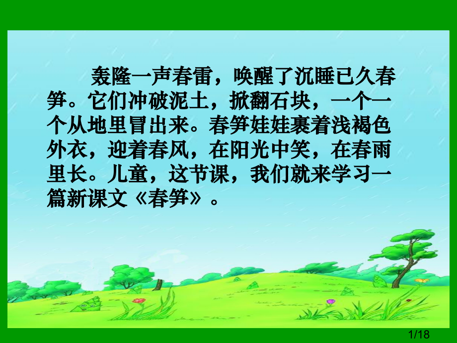 《春笋》教学课件1市公开课获奖课件省名师优质课赛课一等奖课件.ppt_第1页