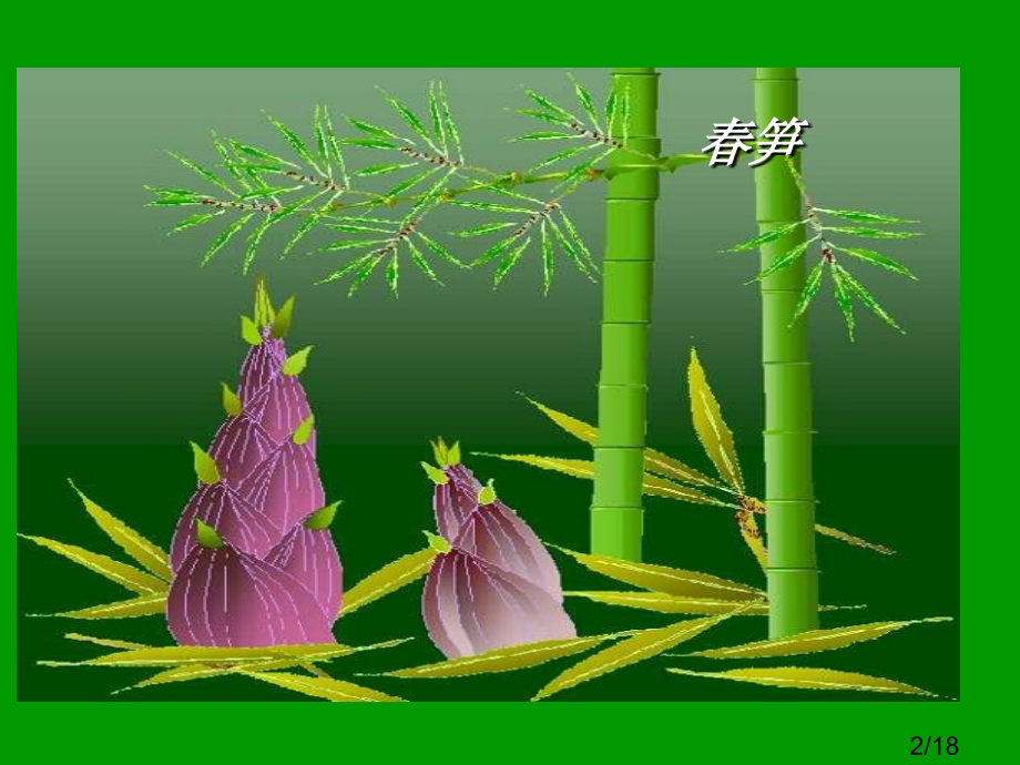 《春笋》教学课件1市公开课获奖课件省名师优质课赛课一等奖课件.ppt_第2页