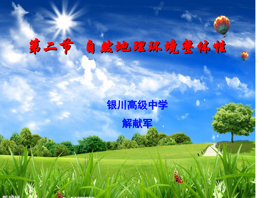 高中地理必修一3.2自然地理环境整体性市公开课一等奖省优质课赛课一等奖课件.pptx_第1页