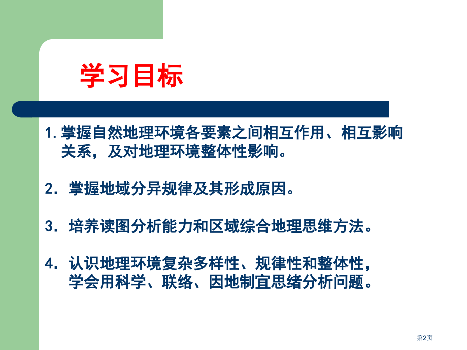 高中地理必修一3.2自然地理环境整体性市公开课一等奖省优质课赛课一等奖课件.pptx_第2页