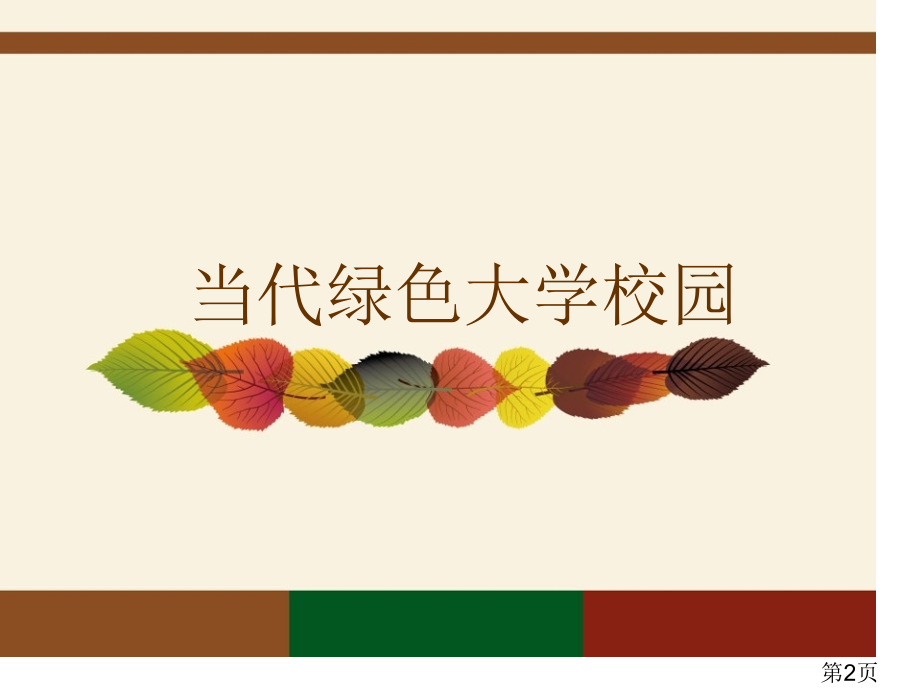 大学校园规划分析名师优质课获奖市赛课一等奖课件.ppt_第2页