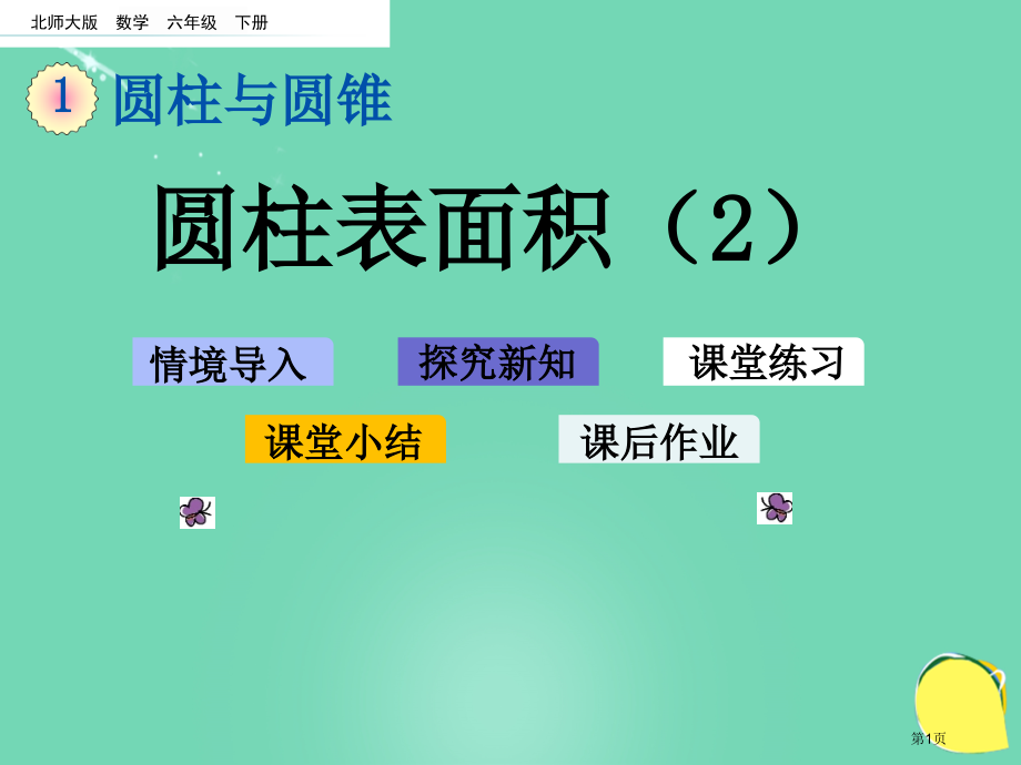 圆柱的表面积课件市名师优质课比赛一等奖市公开课获奖课件.pptx_第1页
