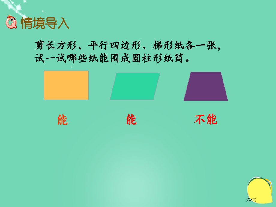 圆柱的表面积课件市名师优质课比赛一等奖市公开课获奖课件.pptx_第2页