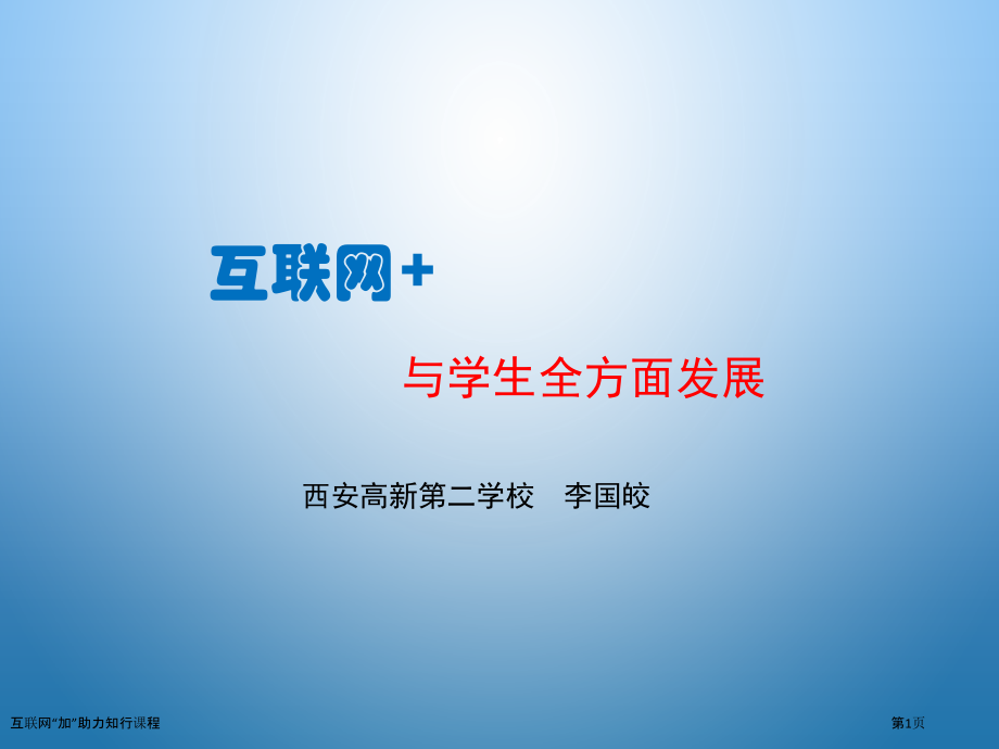 互联网“加”助力知行课程.pptx_第1页