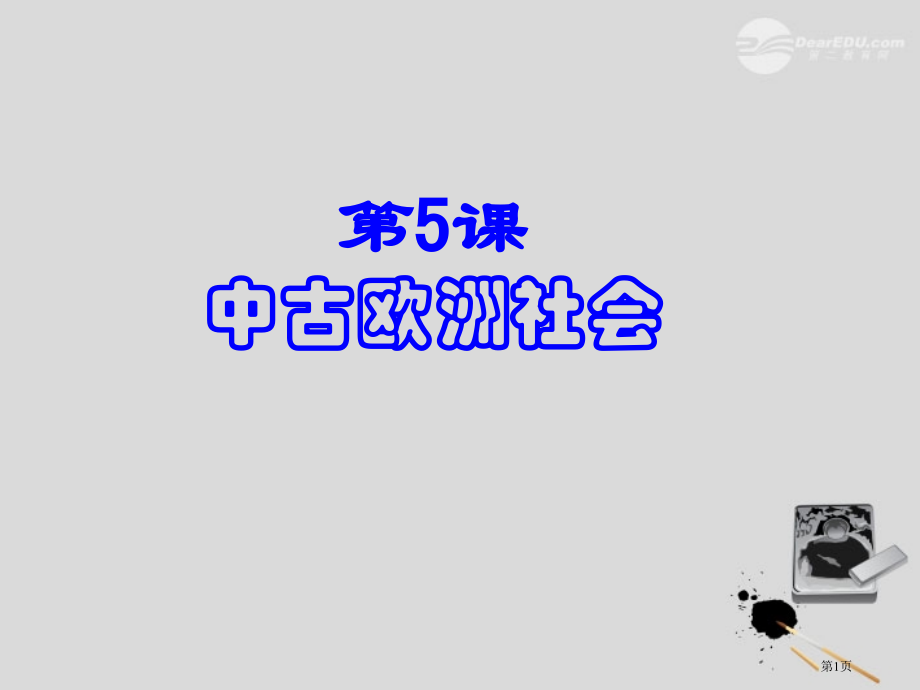 九年级历史上册第5课中古欧洲社会新人教版市公开课一等奖省优质课赛课一等奖课件.pptx_第1页
