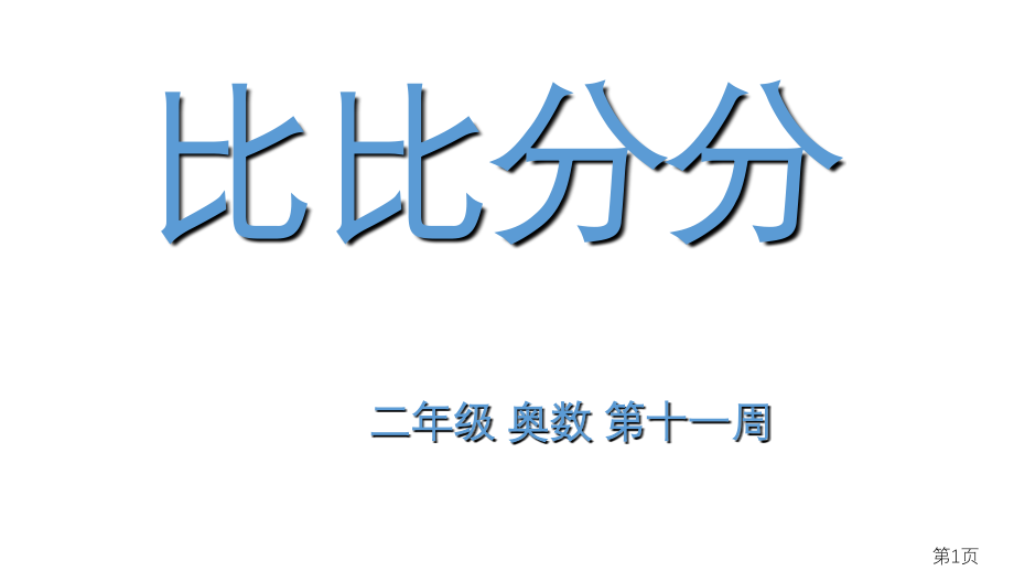 二年级奥数十一周比比分分省名师优质课赛课获奖课件市赛课一等奖课件.ppt_第1页