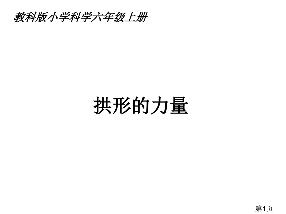 3.科教版六年级科学上册第二单元《拱形的力量》省名师优质课赛课获奖课件市赛课一等奖课件.ppt_第1页