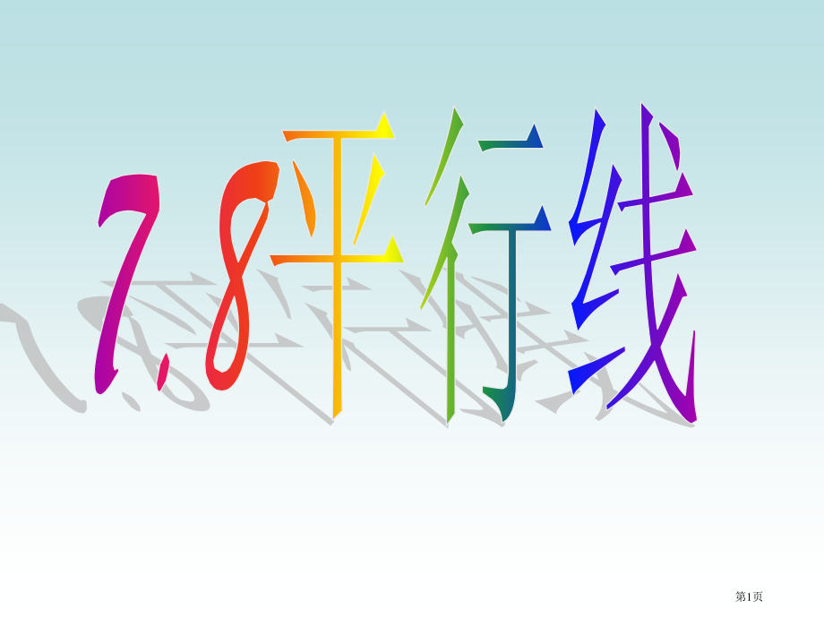 平行线黄王平市名师优质课比赛一等奖市公开课获奖课件.pptx_第1页