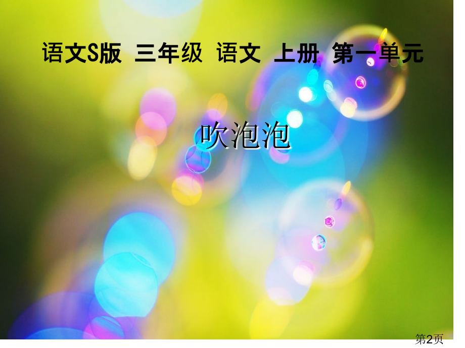 三年级语文上册省名师优质课赛课获奖课件市赛课一等奖课件.ppt_第2页