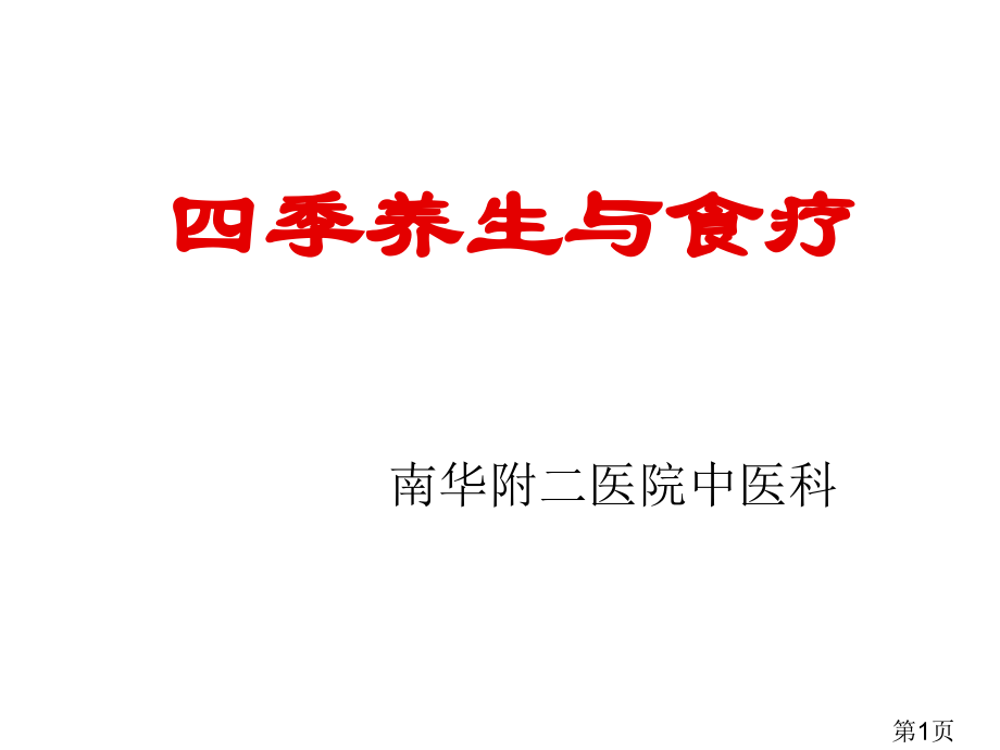 四季养生和食疗省名师优质课赛课获奖课件市赛课一等奖课件.ppt_第1页