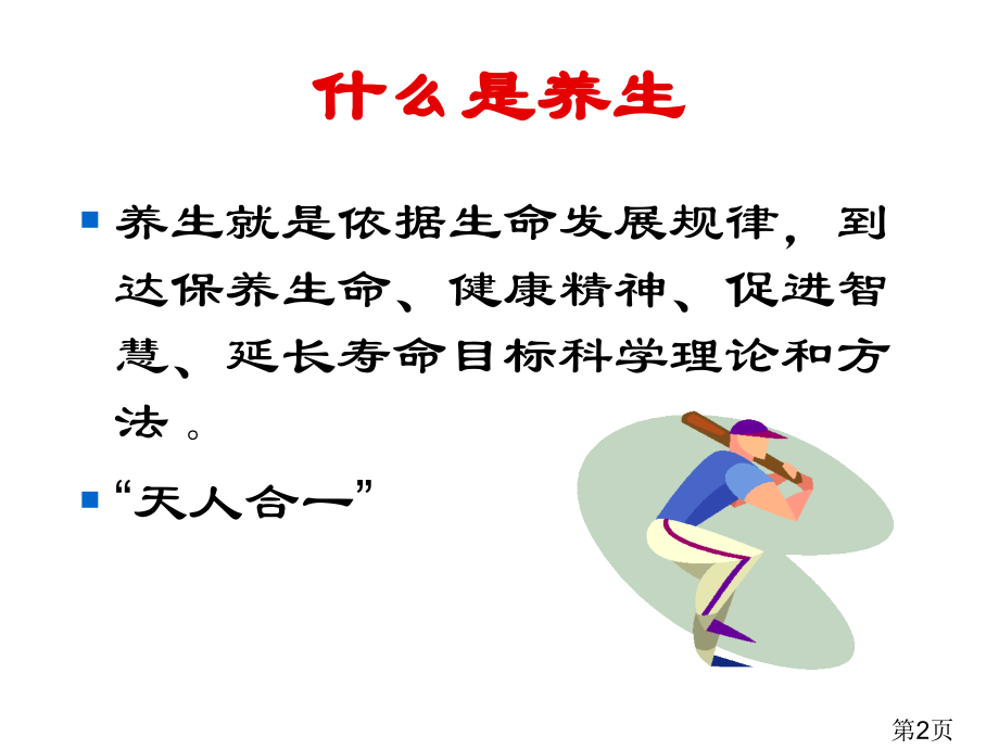 四季养生和食疗省名师优质课赛课获奖课件市赛课一等奖课件.ppt_第2页