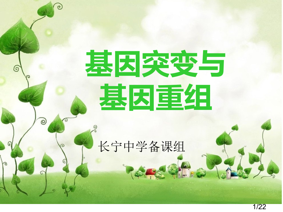 基因突变和基因重组说课省名师优质课赛课获奖课件市赛课百校联赛优质课一等奖课件.ppt_第1页