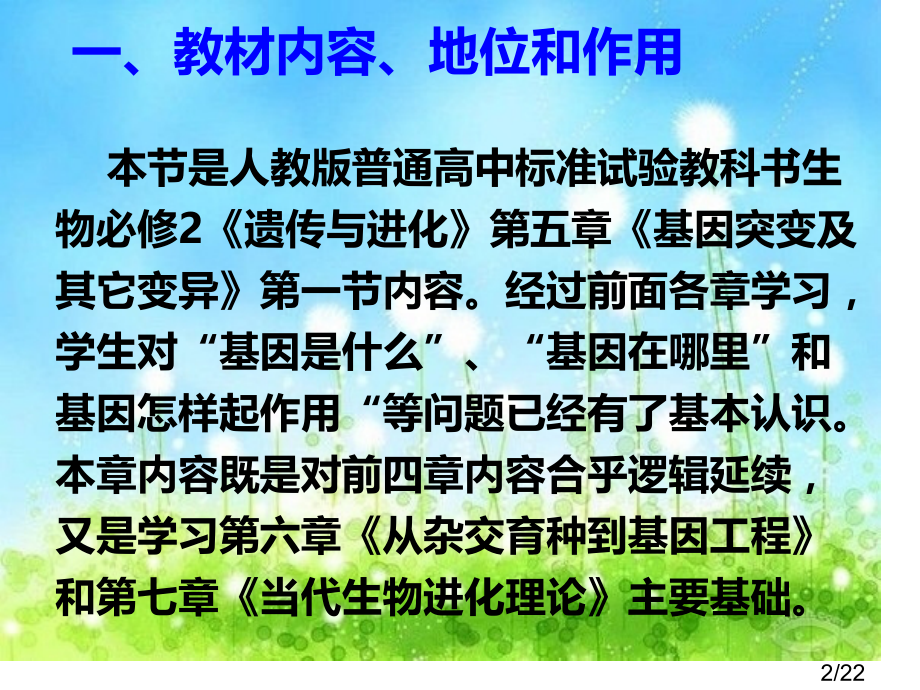 基因突变和基因重组说课省名师优质课赛课获奖课件市赛课百校联赛优质课一等奖课件.ppt_第2页