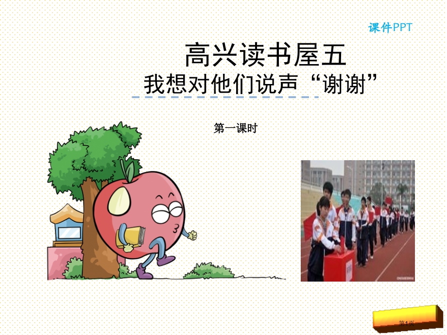 快乐读书屋五——我想对他们说声“谢谢”市名师优质课比赛一等奖市公开课获奖课件.pptx_第1页