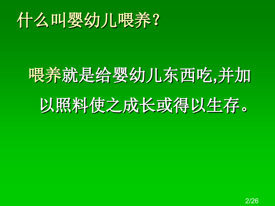 婴幼儿喂养省名师优质课赛课获奖课件市赛课百校联赛优质课一等奖课件.ppt_第2页