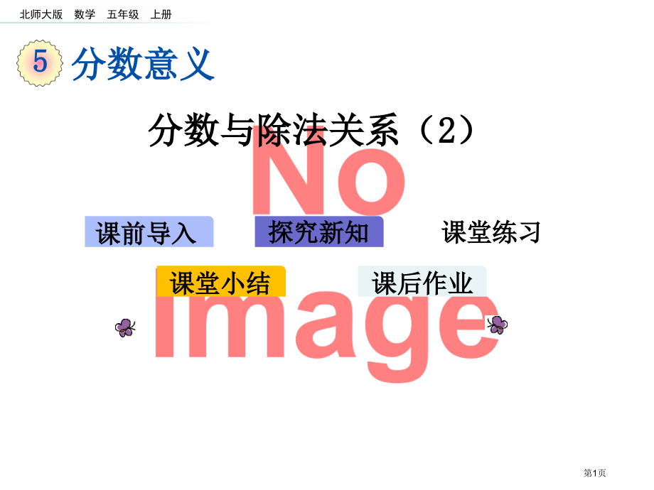 分数与除法的关系教育课件市名师优质课比赛一等奖市公开课获奖课件.pptx_第1页