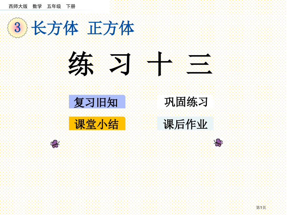 五下第三单元长方体-正方体3.5-练习十三市名师优质课比赛一等奖市公开课获奖课件.pptx_第1页
