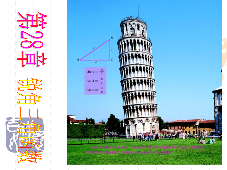 锐角三角函数张市名师优质课比赛一等奖市公开课获奖课件.pptx_第2页