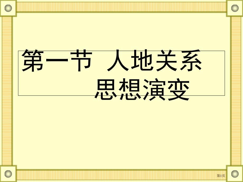 高中地理必修6.1人地关系思想的演变市公开课一等奖省优质课赛课一等奖课件.pptx_第1页
