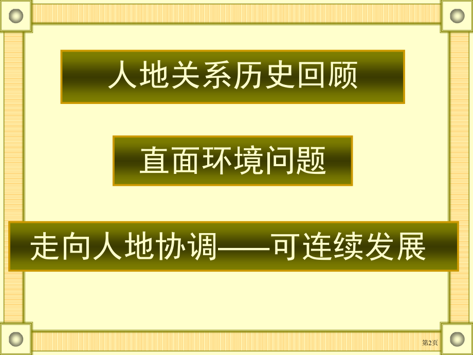 高中地理必修6.1人地关系思想的演变市公开课一等奖省优质课赛课一等奖课件.pptx_第2页