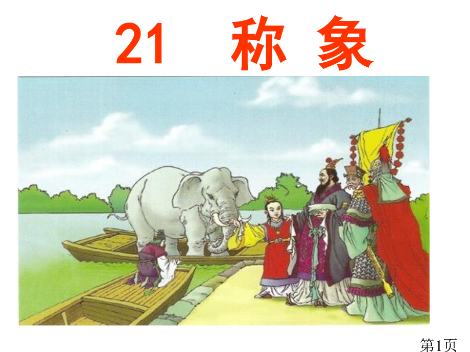 一年级语文下学期《称象》省名师优质课赛课获奖课件市赛课一等奖课件.ppt_第1页