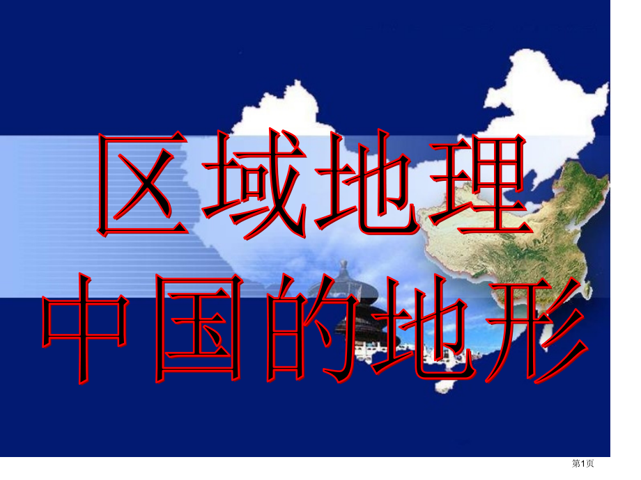 一轮复习高三区域地理中国地形高原平原盆地丘陵市公开课一等奖省优质课赛课一等奖课件.pptx_第1页