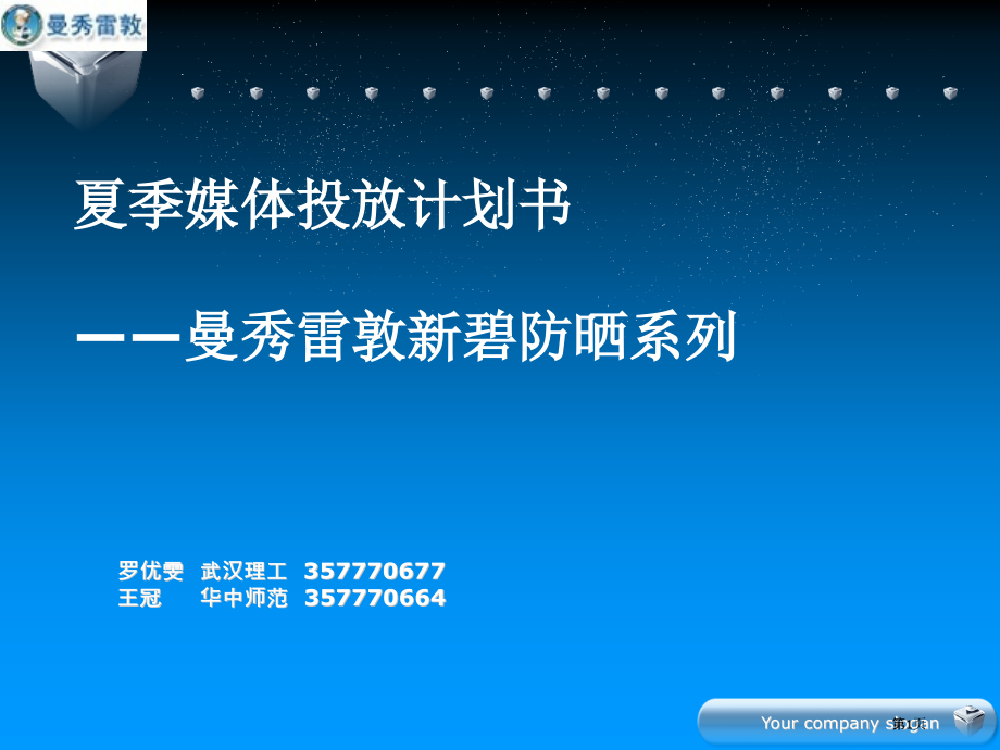 曼秀雷敦夏季媒体投放计划书.pptx_第1页