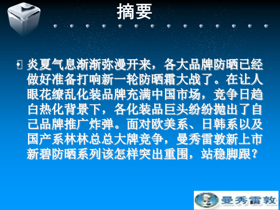 曼秀雷敦夏季媒体投放计划书.pptx_第2页