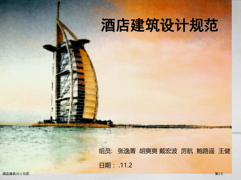 酒店建筑设计规范.pptx_第1页