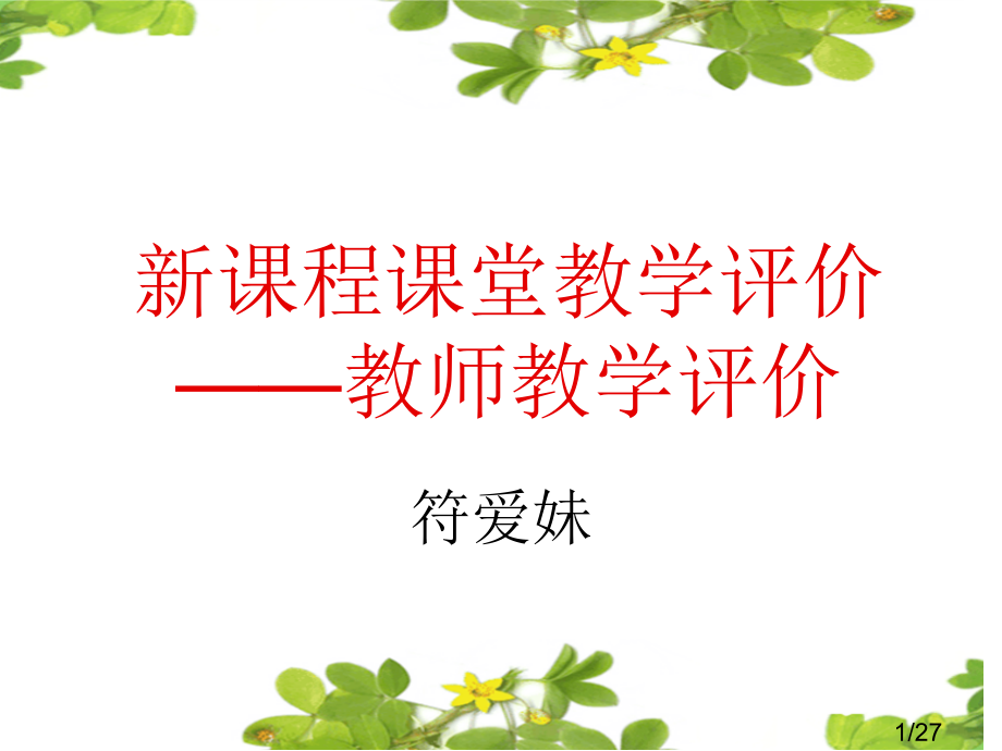 新课程的课堂教学评价教师教学评价省名师优质课赛课获奖课件市赛课百校联赛优质课一等奖课件.ppt_第1页