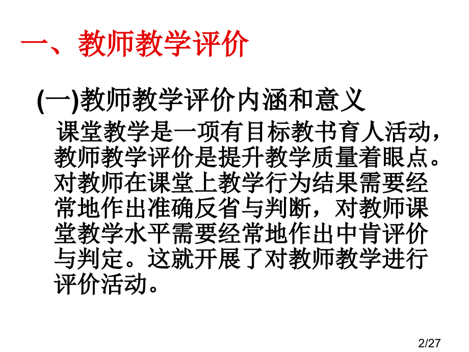 新课程的课堂教学评价教师教学评价省名师优质课赛课获奖课件市赛课百校联赛优质课一等奖课件.ppt_第2页
