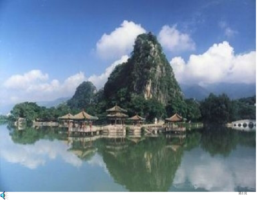 初中语文九上第一单元第1课鼎湖山听泉市公开课一等奖省优质课赛课一等奖课件.pptx_第1页