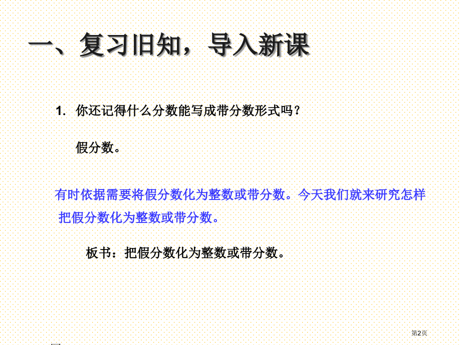 新版五年级数学下册第四单元把假分数化成整数或带分数市名师优质课比赛一等奖市公开课获奖课件.pptx_第2页