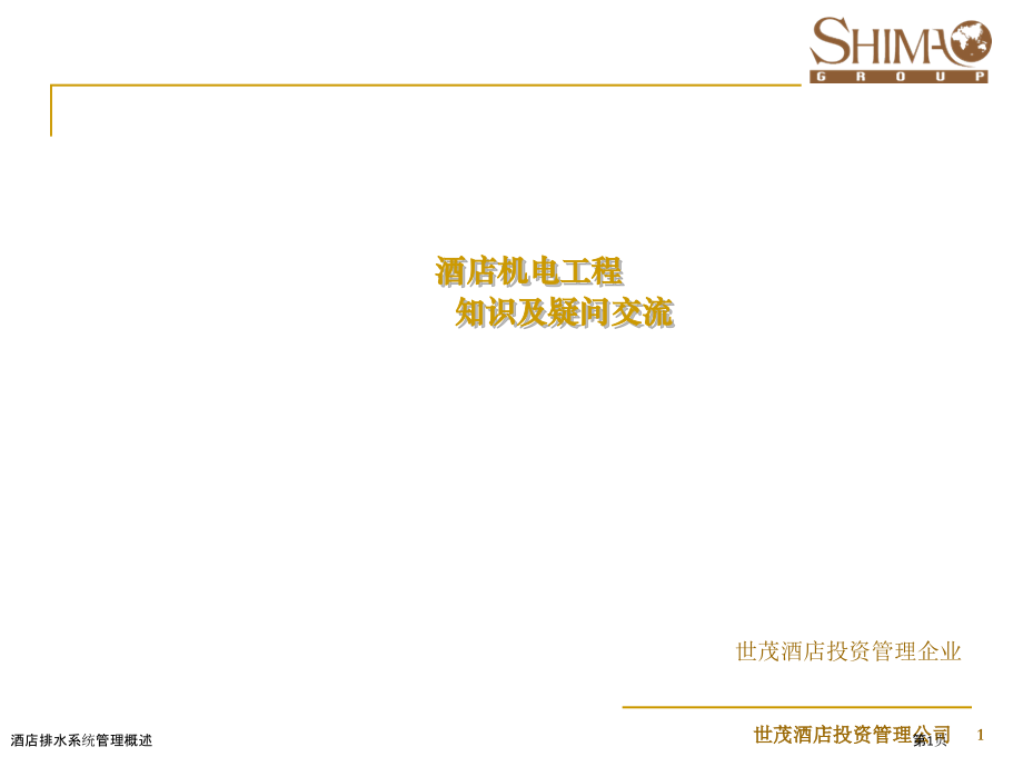 酒店排水系统管理概述.pptx_第1页