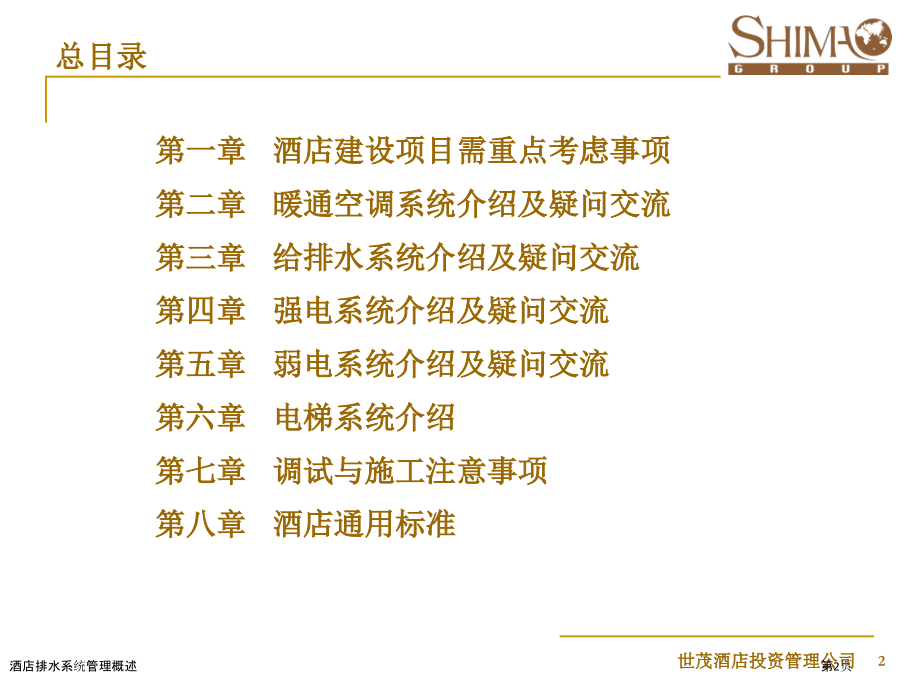 酒店排水系统管理概述.pptx_第2页