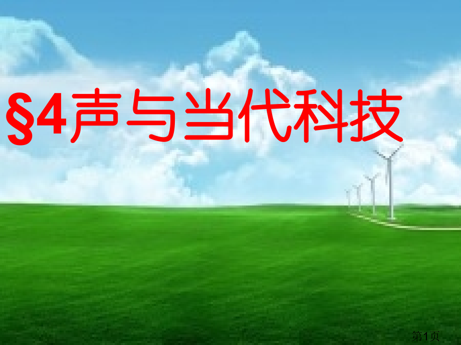 八物上--3.4《声音与现代科技》名师优质课获奖市赛课一等奖课件.ppt_第1页