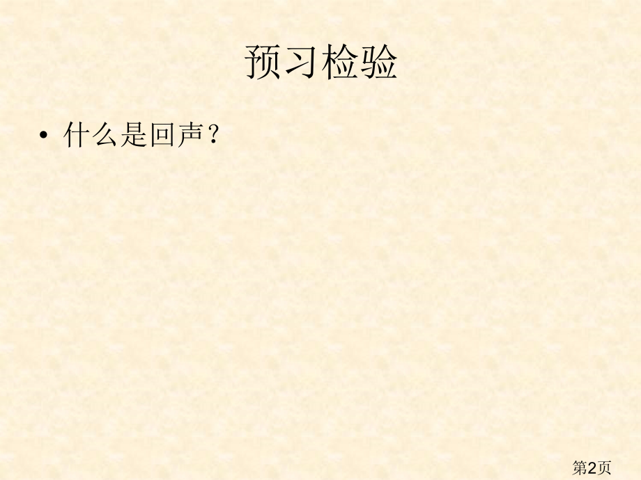 八物上--3.4《声音与现代科技》名师优质课获奖市赛课一等奖课件.ppt_第2页
