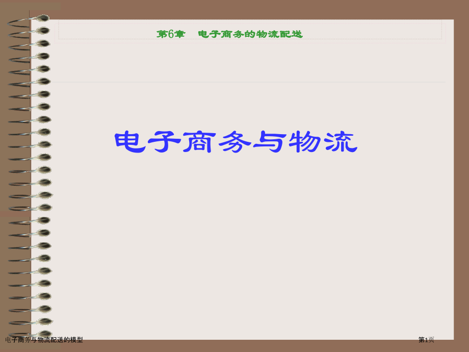 电子商务与物流配送的模型.pptx_第1页